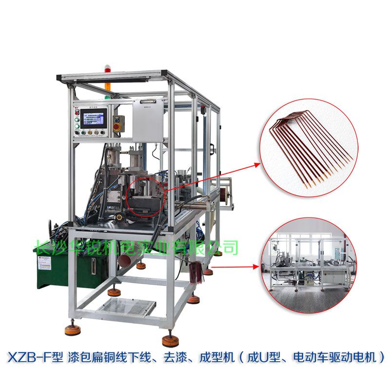 XZB-F型 扁線(xiàn)發(fā)卡下線(xiàn)、去漆、成型(U)機(jī)